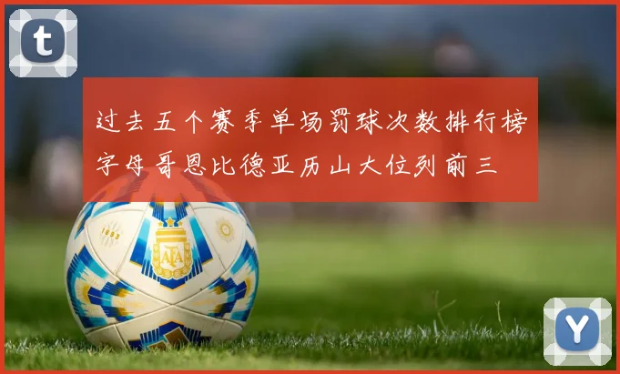 过去五个赛季单场罚球次数排行榜字母哥恩比德亚历山大位列前三