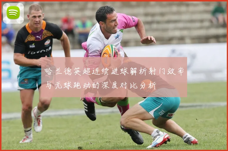 哈兰德英超连续进球解析射门效率与无球跑动的深度对比分析