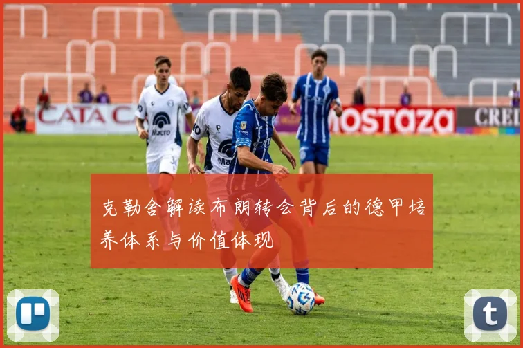 克勒舍解读布朗转会背后的德甲培养体系与价值体现